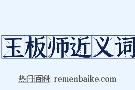 玉板师近义词是什么意思的图片